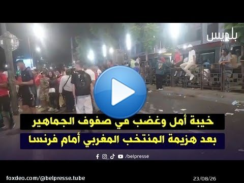 خيبة أمل وغضب في صفوف الجماهير بعد هزيمة المنتخب المغربي أمام فرنسا