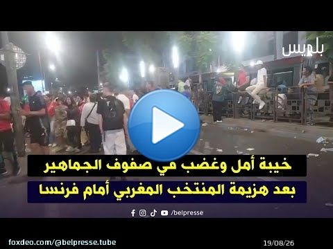 خيبة أمل وغضب في صفوف الجماهير بعد هزيمة المنتخب المغربي أمام فرنسا
