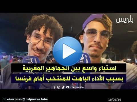 استياء واسع بين الجماهير المغربية بسبب الأداء الباهت للمنتخب أمام فرنسا