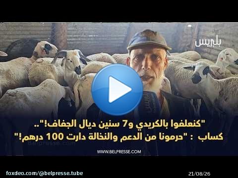 'كنعلفوا بالكريدي و7 سنين ديال الجفاف!'.. كساب : 'حرمونا من الدعم والنخالة دارت 100 درهم!'
