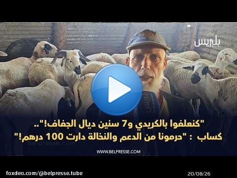 'كنعلفوا بالكريدي و7 سنين ديال الجفاف!'.. كساب : 'حرمونا من الدعم والنخالة دارت 100 درهم!'