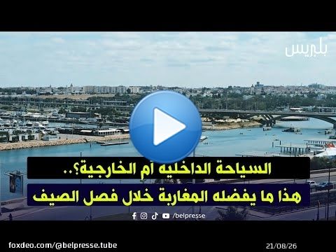 السياحة الداخلية أم الخارجية؟.. هذا ما يفضله المغاربة خلال فصل الصيف