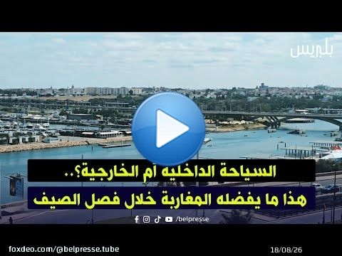 السياحة الداخلية أم الخارجية؟.. هذا ما يفضله المغاربة خلال فصل الصيف
