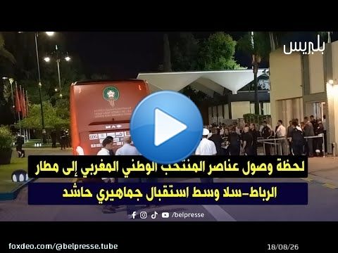 لحظة وصول عناصر المنتخب الوطني المغربي إلى مطار الرباط-سلا وسط استقبال جماهيري حاشد