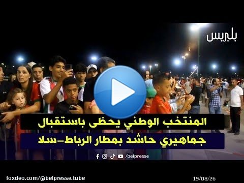المنتخب الوطني يحظى باستقبال جماهيري حاشد بمطار الرباط-سلا