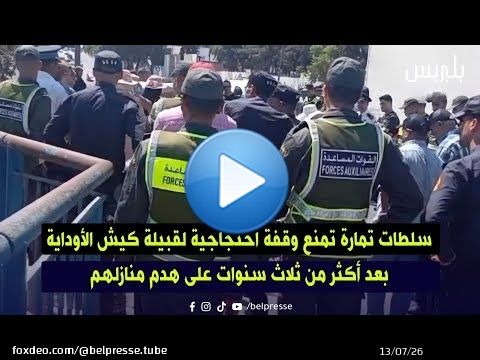 سلطات تمارة تمنع وقفة احتجاجية لقبيلة كيش الأوداية بعد أكثر من ثلاث سنوات على هدم منازلهم