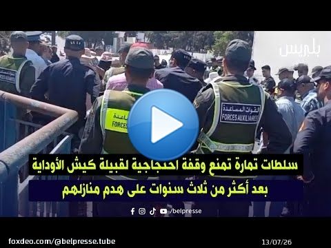 سلطات تمارة تمنع وقفة احتجاجية لقبيلة كيش الأوداية بعد أكثر من ثلاث سنوات على هدم منازلهم