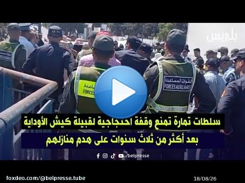 سلطات تمارة تمنع وقفة احتجاجية لقبيلة كيش الأوداية بعد أكثر من ثلاث سنوات على هدم منازلهم