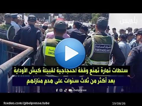 سلطات تمارة تمنع وقفة احتجاجية لقبيلة كيش الأوداية بعد أكثر من ثلاث سنوات على هدم منازلهم