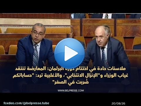 ملاسنات حادة في اختتام دورة البرلمان بين المعارضة والأغلبية