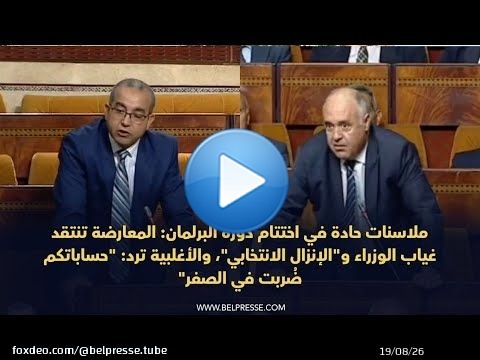 ملاسنات حادة في اختتام دورة البرلمان بين المعارضة والأغلبية