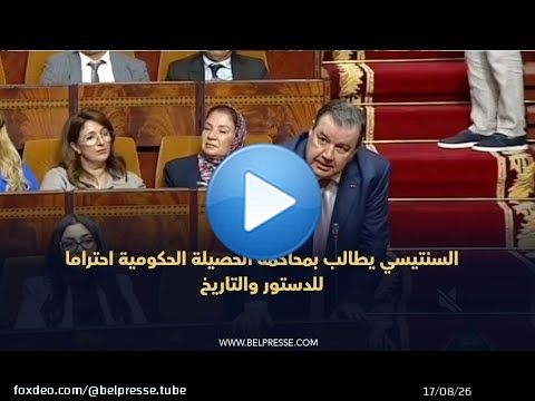 السنتيسي يطالب بمحاكمة الحصيلة الحكومية احتراما للدستور والتاريخ