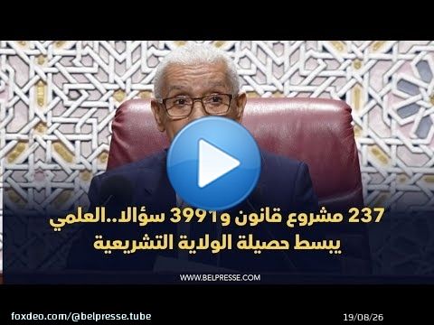 237 مشروع قانون و3991 سؤالا..العلمي يبسط حصيلة الولاية التشريعية