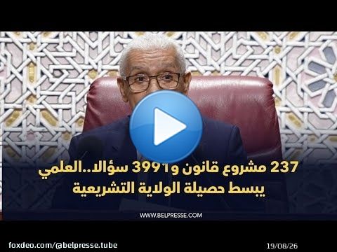 237 مشروع قانون و3991 سؤالا..العلمي يبسط حصيلة الولاية التشريعية