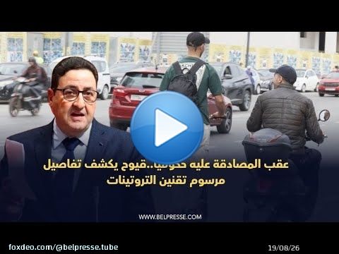 عقب المصادقة عليه حكوميا..قيوح يكشف تفاصيل مرسوم تقنين التروتينات