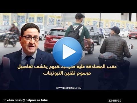 عقب المصادقة عليه حكوميا..قيوح يكشف تفاصيل مرسوم تقنين التروتينات