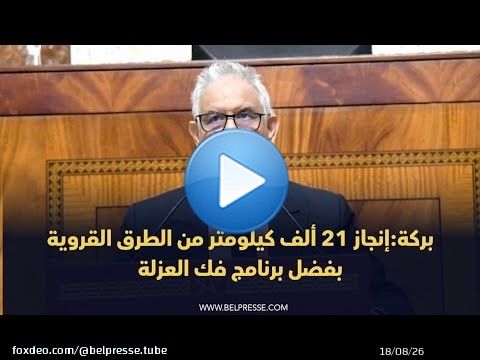 بركة:إنجاز 21 ألف كيلومتر من الطرق القروية بفضل برنامج فك العزلة