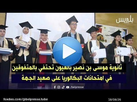 ثانوية موسى بن نصير بالعيون تحتفي بالمتفوقين في امتحانات البكالوريا على صعيد الجهة