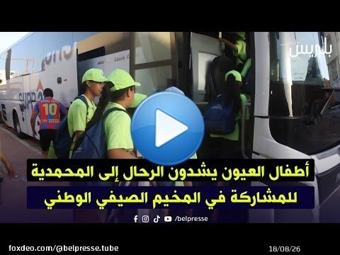 أطفال العيون يشدون الرحال إلى المحمدية للمشاركة في المخيم الصيفي الوطني