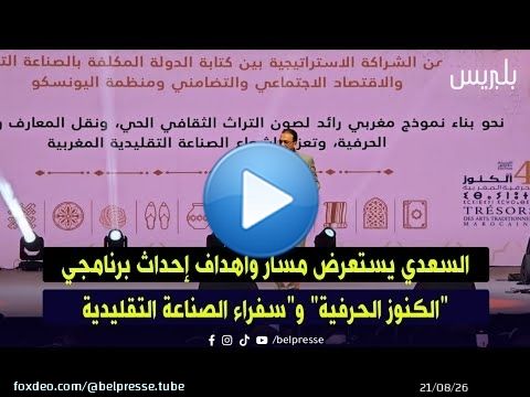 السعدي يستعرض مسار وأهداف إحداث برنامجي'الكنوز الحرفية' و'سفراء الصناعة التقليدية