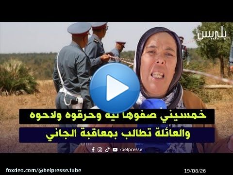 خمسيني صفوها ليه وحرقوه ولاحوه والعائلة تطالب بمعاقبة الجاني/ نواحي سيدي يحيى الغرب