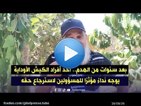 بعد سنوات من الهدم.. أحد أفراد الكيش الأوداية يوجه نداءً مؤثرًا للمسؤولين لاسترجاع حقه