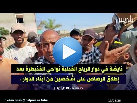 نايضة في دوار الرياح القبلية نواحي القنيطرة بعد إطلاق الرصاص على شخصين من أبناء الدوار..