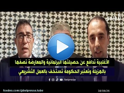 الأغلبية تدافع عن حصيلتها البرلمانية والمعارضة تصفها بالهزيلة وتعتبر الحكومة تستخف بالعمل التشريعي