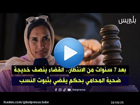 القنيطرة: بعد 7 سنوات من الانتظار.. القضاء ينصف خديجة ضحية المحامي بحكم يقضي بثبوت النسب