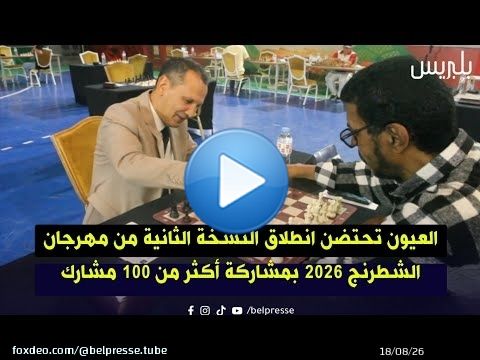 العيون تحتضن انطلاق النسخة الثانية من مهرجان الشطرنج 2026 بمشاركة أكثر من 100 مشارك