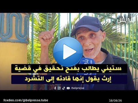 ستيني يطالب بفتح تحقيق في قضية إرث يقول إنها قادته إلى التشرد