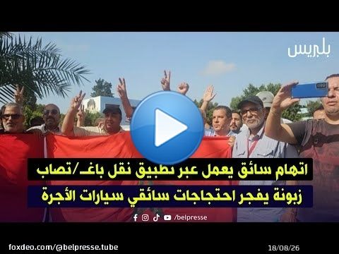 اتهام سائق يعمل عبر تطبيق نقل باغتـ/ـصاب زبونة يفجر احتجاجات سائقي سيارات الأجرة بالدار البيضاء