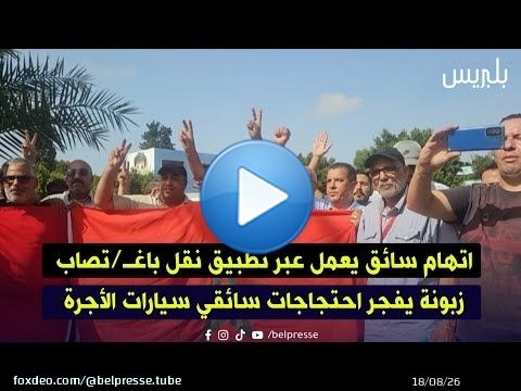 اتهام سائق يعمل عبر تطبيق نقل باغتـ/ـصاب زبونة يفجر احتجاجات سائقي سيارات الأجرة بالدار البيضاء