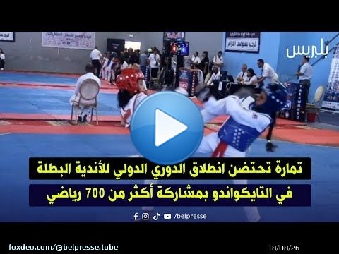 تمارة تحتضن انطلاق الدوري الدولي للأندية البطلة في التايكواندو بمشاركة أكثر من 700 رياضي