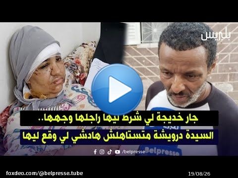 القنيطرة: جار خديجة لي شرط ليها راجلها وجهها.. السيدة درويشة متستاهلش هادشي لي وقع ليها