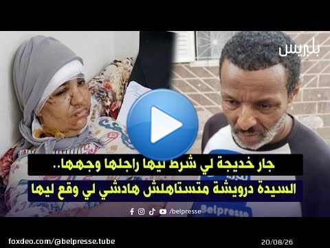 القنيطرة: جار خديجة لي شرط ليها راجلها وجهها.. السيدة درويشة متستاهلش هادشي لي وقع ليها