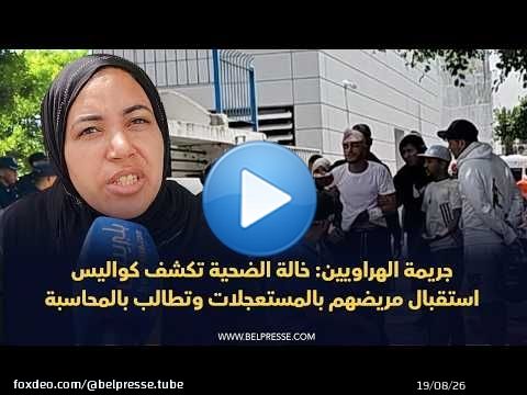 جريمة الهراويين: خالة الضحية تكشف كواليس استقبال مريضهم بالمستعجلات وتطالب بالمحاسبة