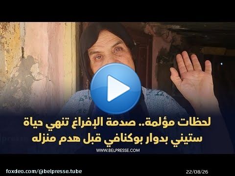 لحظات مؤلمة.. صدمة الإفراغ تنهي حياة ستيني بدوار بوكنافي قبل هدم منزله
