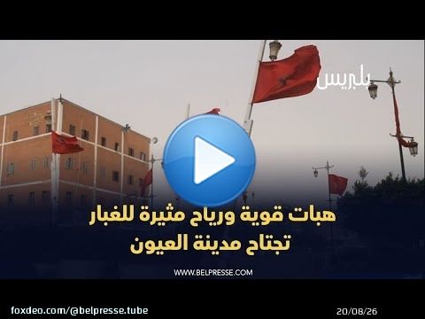 هبات قوية ورياح مثيرة للغبار تجتاح مدينة العيون