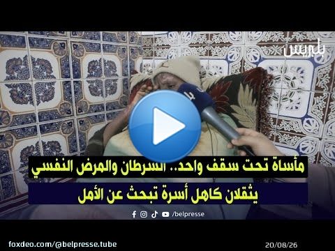 العيون: مأساة تحت سقف واحد.. السرطان والمرض النفسي يثقلان كاهل أسرة تبحث عن الأمل