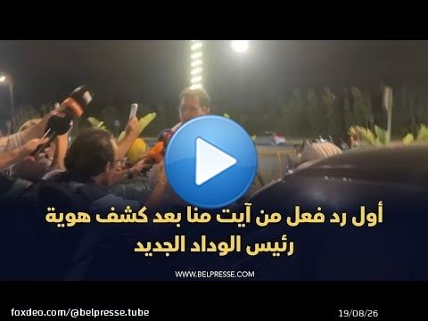 أول رد فعل من آيت منا بعد كشف هوية رئيس الوداد الجديد