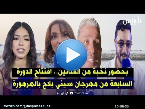 بحضور نخبة من الفنانين.. افتتاح الدورة السابعة من مهرجان سيني بلاج بالهرهورة