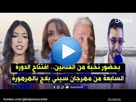 بحضور نخبة من الفنانين.. افتتاح الدورة السابعة من مهرجان سيني بلاج بالهرهورة