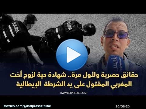 حقائق حصرية ولأول مرة.. شهادة حية لزوج أخت المغربي المقتول على يد الشرطة الإيطالية