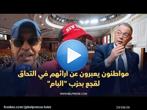 مواطنون يعبرون عن آرائهم في التحاق لقجع بحزب 'البام'