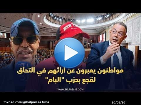 مواطنون يعبرون عن آرائهم في التحاق لقجع بحزب 'البام'