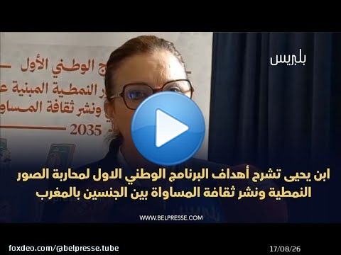ابن يحيى تشرح أهداف البرنامج الوطني لمحاربة الصور النمطية ونشر ثقافة المساواة بين الجنسين بالمغرب