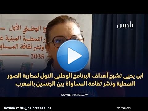 ابن يحيى تشرح أهداف البرنامج الوطني لمحاربة الصور النمطية ونشر ثقافة المساواة بين الجنسين بالمغرب