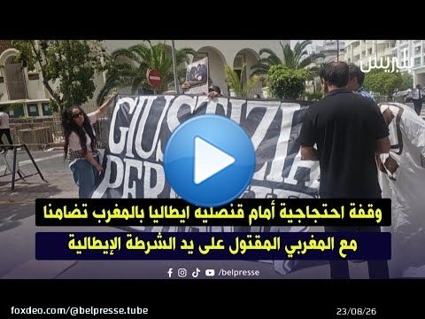وقفة احتجاجية أمام قنصلية ايطاليا بالمغرب تضامنا مع المغربي المقتول على يد الشرطة الإيطالية