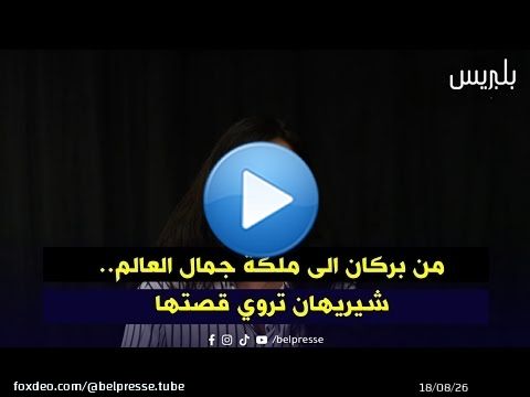 من بركان الى ملكة جمال العالم.. شيريهان تروي قصتها